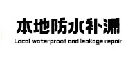 濮阳本地防水补漏